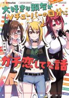 My Best Friend Who I Love Fell Completely in Love With My Vtuber Self - Manga, Comedy, Romance, Yuri, Slice of Life, School Life